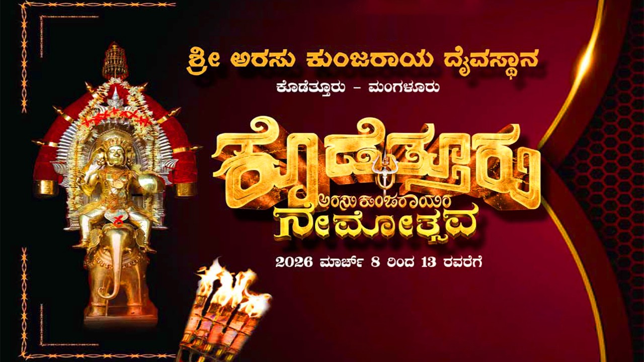 🔴🅻🅸🆅🅴 || ಶೀ ಅರಸು ಕುಂಜರಾಯ ದೈವಸ್ಥಾನ ಕೊಡೆತ್ತೂರು- ಮಂಗಳೂರು || ವರ್ಷವದಿ ನೇಮೋತ್ಸವ