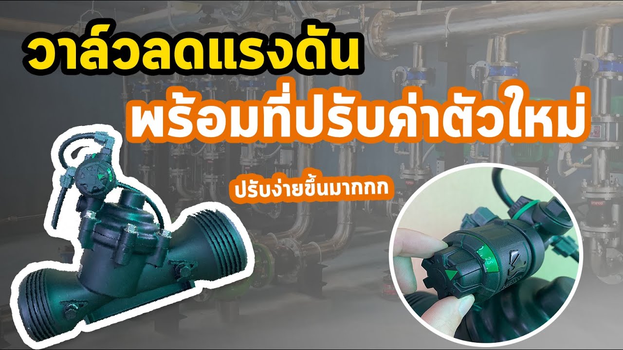ตัวปรับค่าวาล์วลดแรงดันใหม่ Pressure Reducing Valve with New top pirot