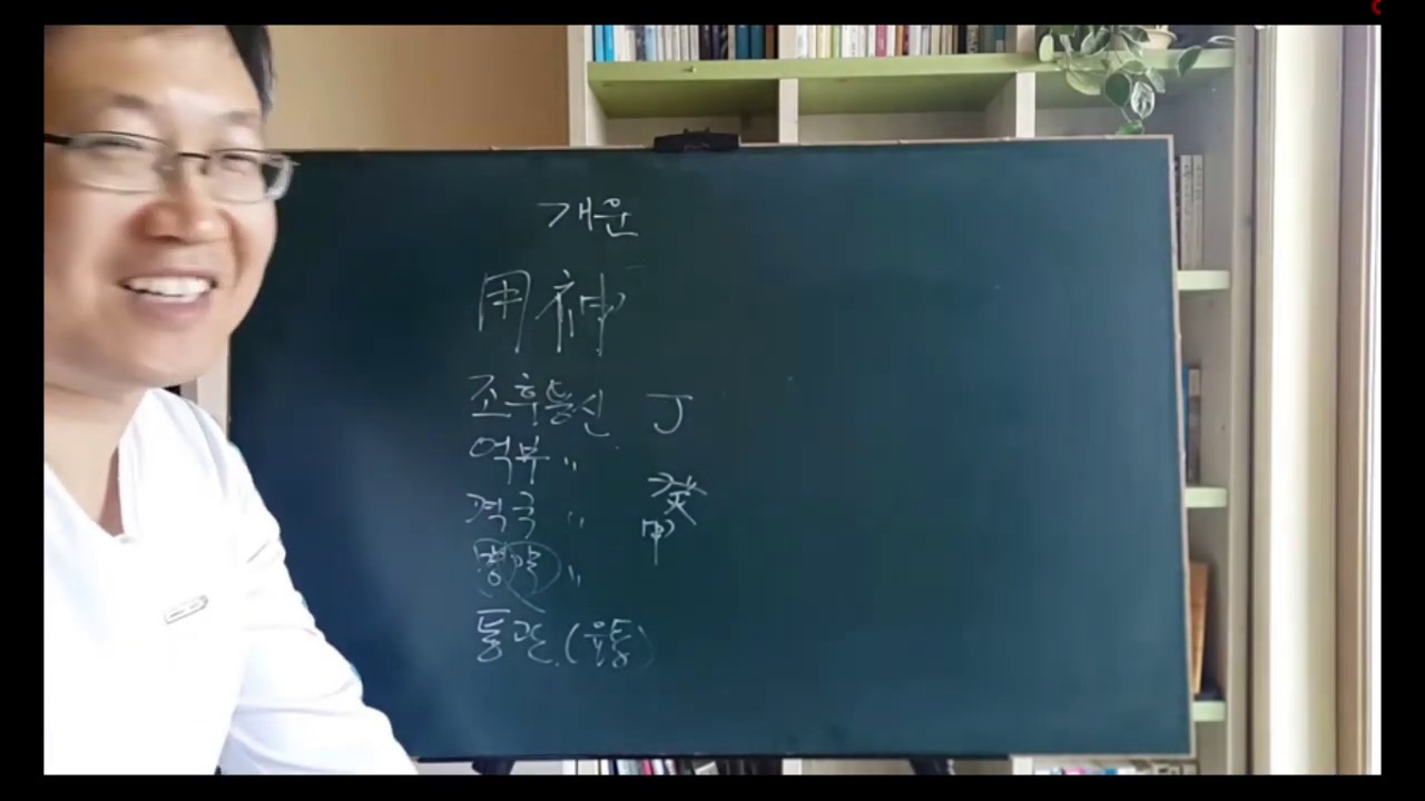 💰 사주 개운법 1 🔶 내 팔자 내가 고치기 - 피클의 행복한 명리