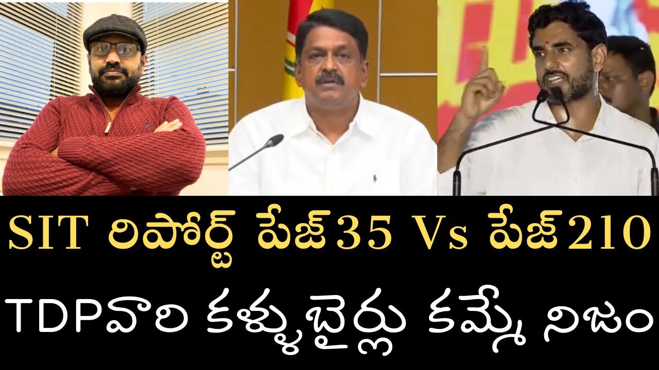 SIT laddu report Page 35 Vs Page 210 - పూర్తి వివరాలు- బాబు,లోకేష్,కేశవ్‌ల డ్రామా బట్టబయలు 