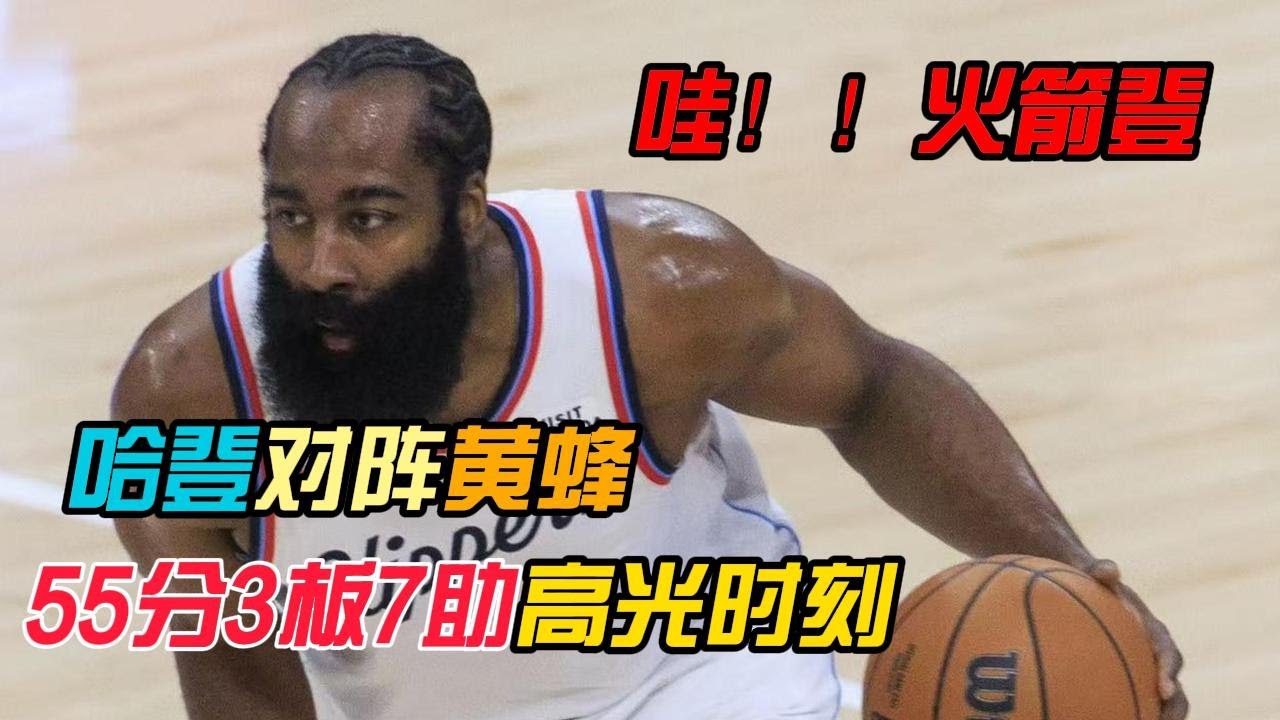 20251123快船VS黄蜂，哈登创快船队史最高得分记录，砍下55分3篮板7助攻，仿佛让我们看到了那个火箭时期的哈登，爷青回~#哈登 #快船
