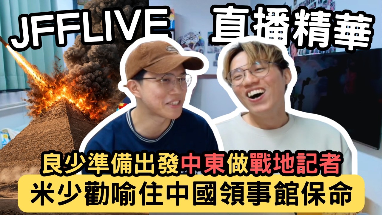 [JFFLIVE精華] 良少準備出發中東做戰地記者｜JFFT成員-1｜香港航空腸仔包神級食物｜米少：有咩事去中國領事館 @JFFTHK @JFFLiveChannel​