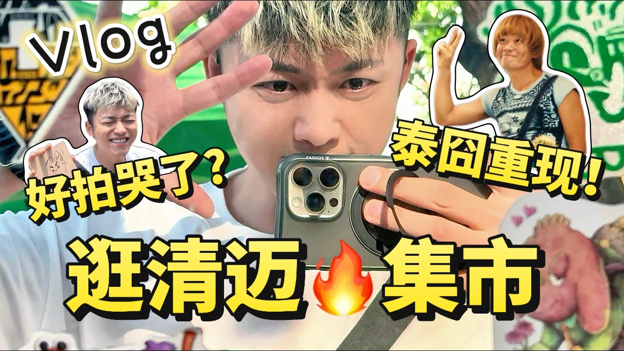 【VLOG】清迈最有烟火气的集市｜逛JJ Market竟被老爷爷感动落泪｜小马马克Mark｜xiaomamake