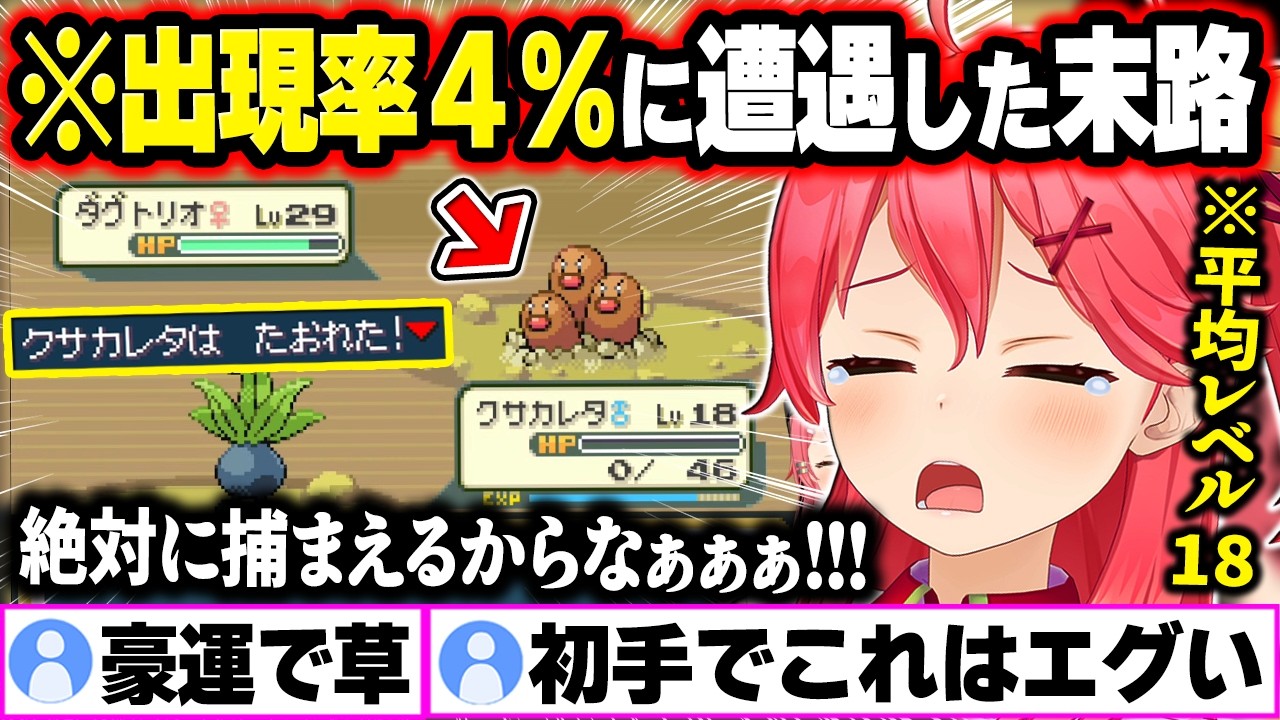 【ポケモンFR人生縛り】初手でダグトリオ(出現率4%)を引く豪運を見せるもレベル差で蹂躙されるみこちｗ【ホロライブ切り抜き/さくらみこ】#みこちと人生縛り伝説
