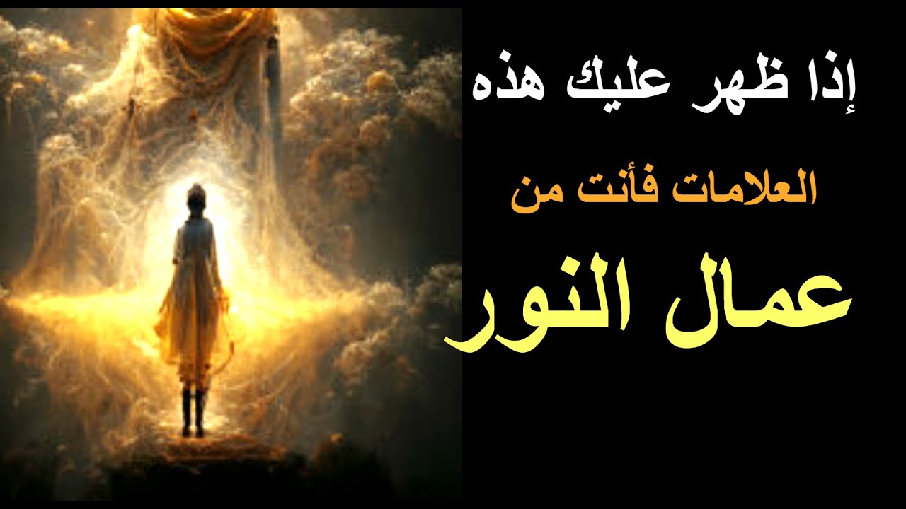 علامات مميزة تدل علي انك من عمال النور و لديك دور مهم
