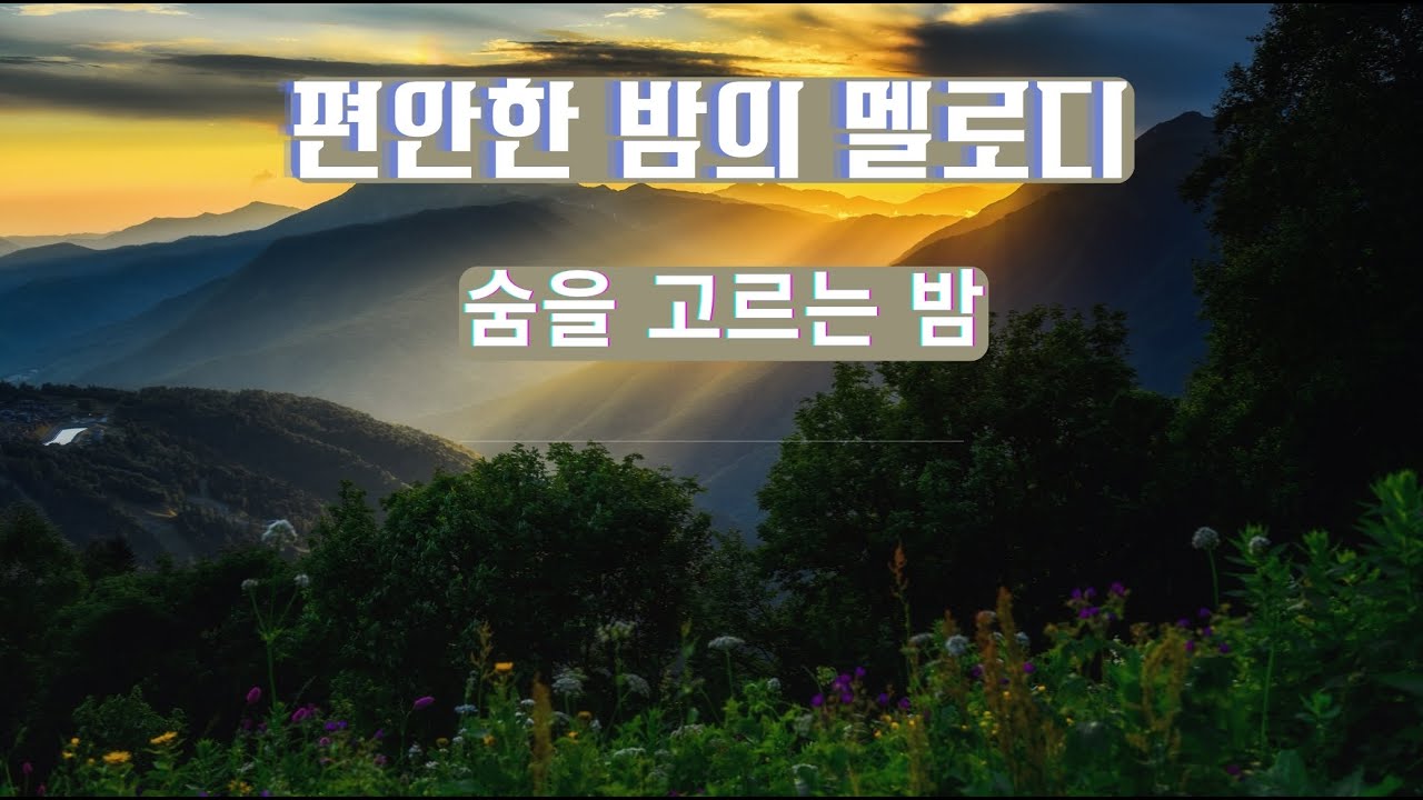 🌙편안한 숙면음악, 마음을 비워주는 잔잔한 선율인 위로의 음악으로 꿀잠 주무세요