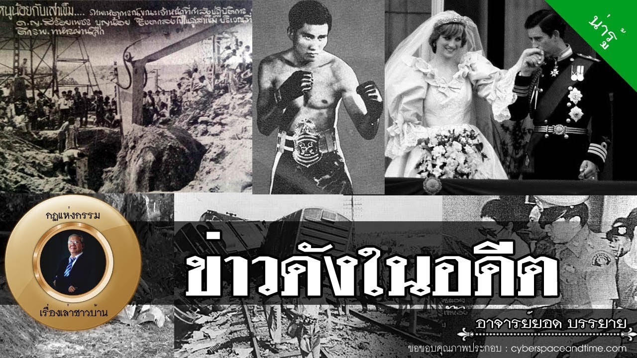 อาจารย์ยอด : ข่าวดังในอดีต [น่ารู้] new