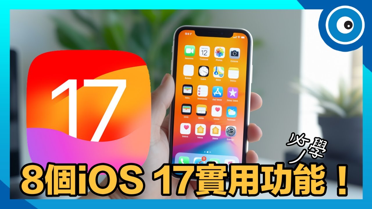 8個iOS 17實用功能一次學！平安通報怎麼用？蘋果離線地圖如何設定？