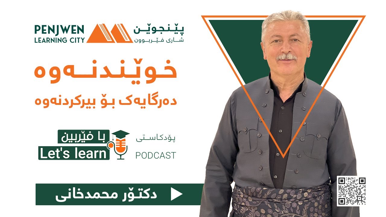 خوێندنەوە دەرگایەک بۆ بیرکردنەوە (دکتۆر محمدخانی) پۆدکاستی بافێربین #2