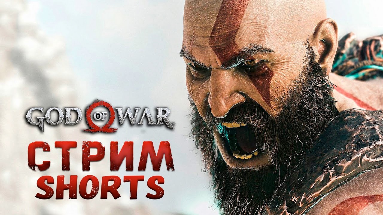 ⭕ God of War #4 ⭕ #shorts #прохождениеигр