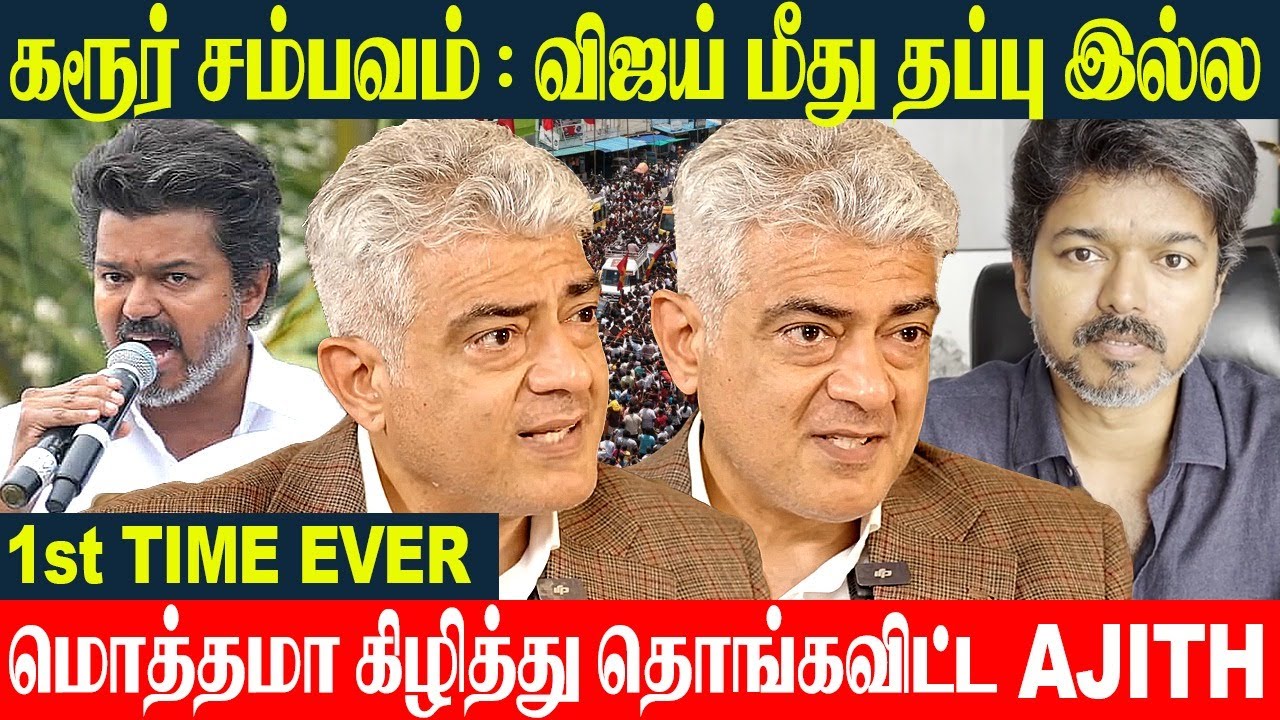 Ajith Kumar Fiery Speech🔥 TVK Vijay - Karur Issue | 1st Time Ever Bold And Straight Forward Speech