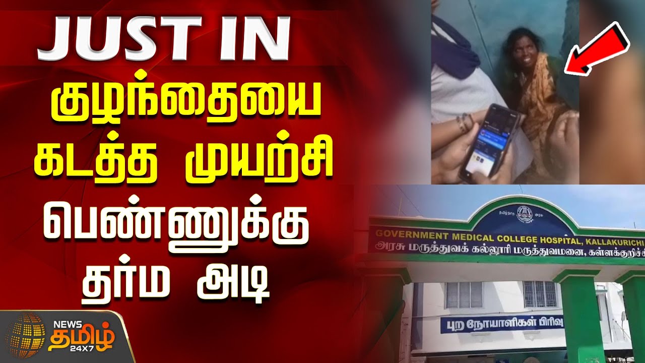 குழந்தையை கடத்த முயற்சி.. பெண்ணுக்கு&nbsp;தர்ம&nbsp;அடி | Kallakurichi | New Born Baby Kidnapped