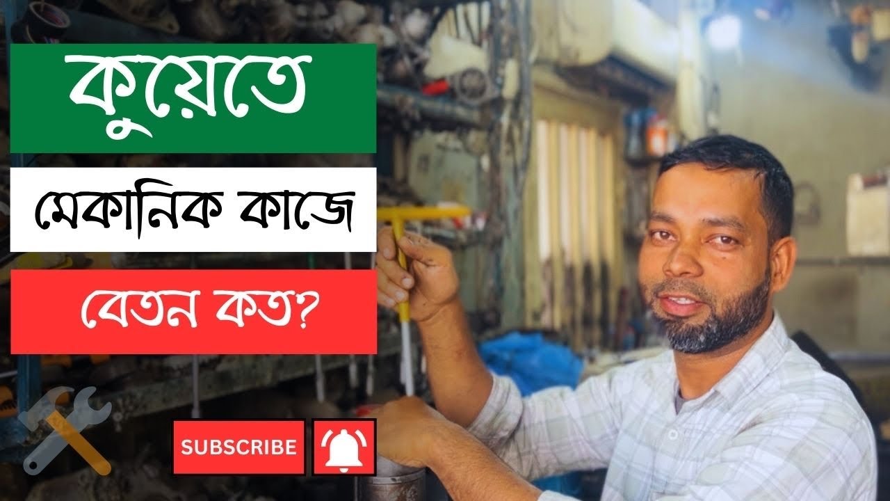 কুয়েতে মেকানিক কাজে বেতন কত  | Kuwait mechanic job salary | kuwait country jobs salary