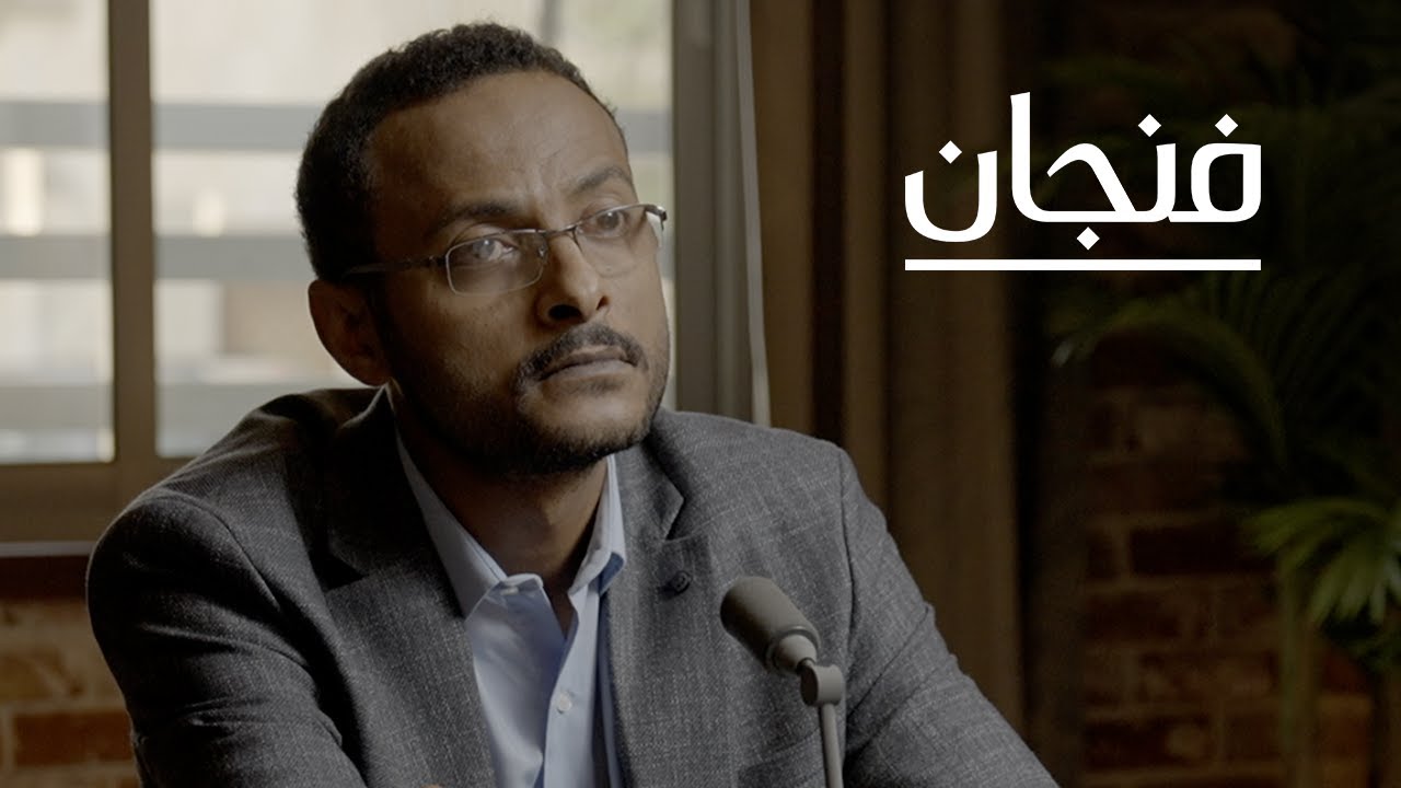 السودان | بودكاست فنجان