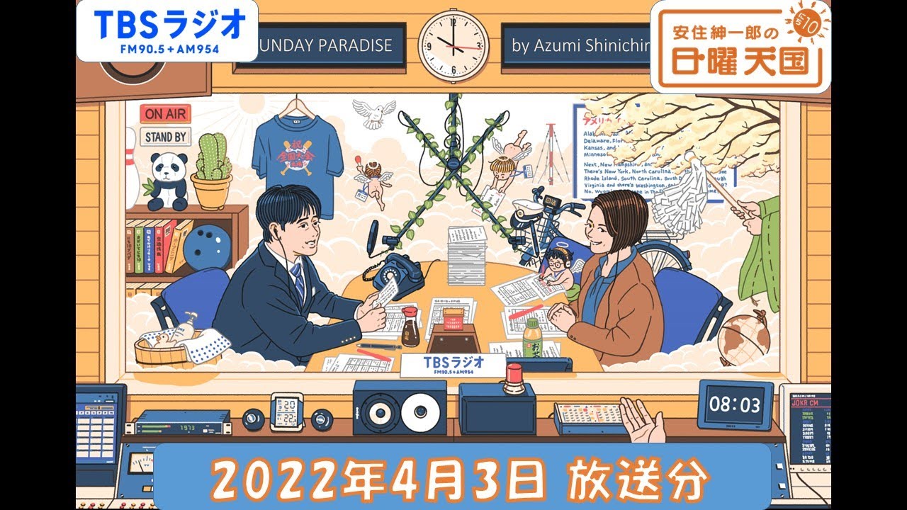 安住紳一郎の日曜天国　2022年4月3日放送分