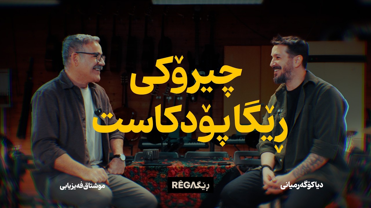 چیرۆکی ڕێگا پۆدکاست. لە زمان دیاکۆ گەرمیانی (شێخ محەمەدی) و موشتاق فەیزیابییەوە.