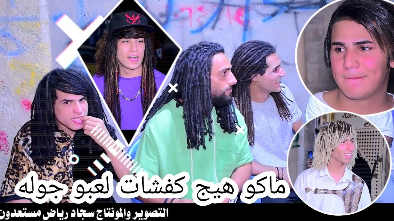 ماكو هيج كفشات لعبو جوله حفل زفاف عبودي اللامي التصوير والمونتاج سجاد رياض 07719407973