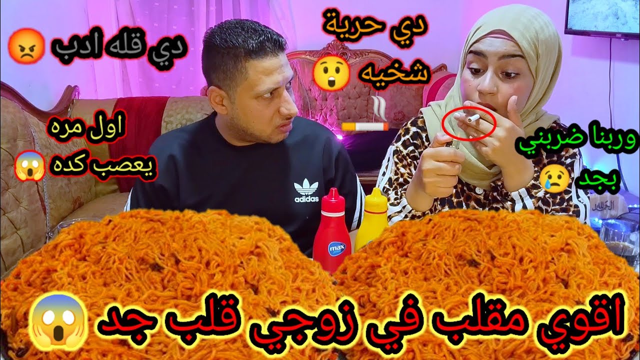 مقلب الدخان في زوجي 😱 شتمني وضربني 😢 المقلب قلب جد 