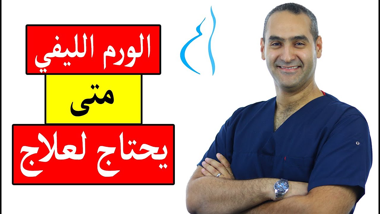 متي يحتاج الورم الليفي Fibroid الى علاج - د. احمد حسين