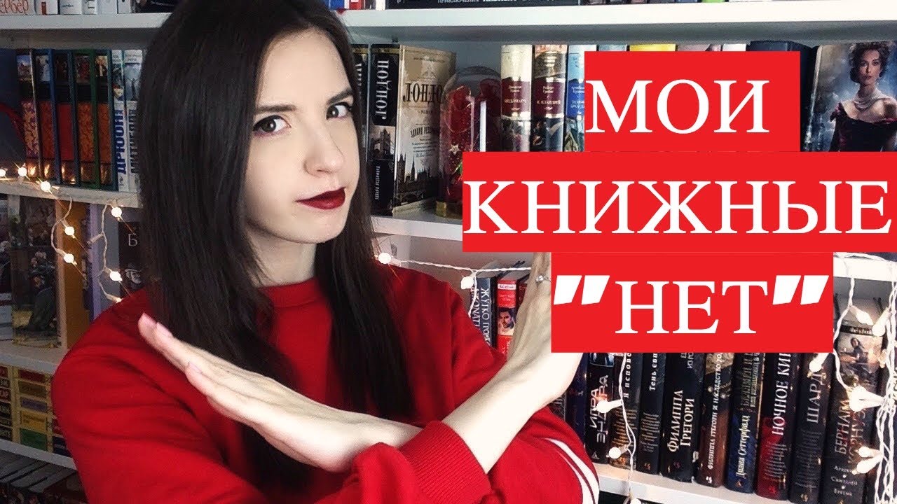 НИКОГДА не буду ЭТО читать |  Книги, которые НИКОГДА не появятся в ПРОЧИТАННОМ