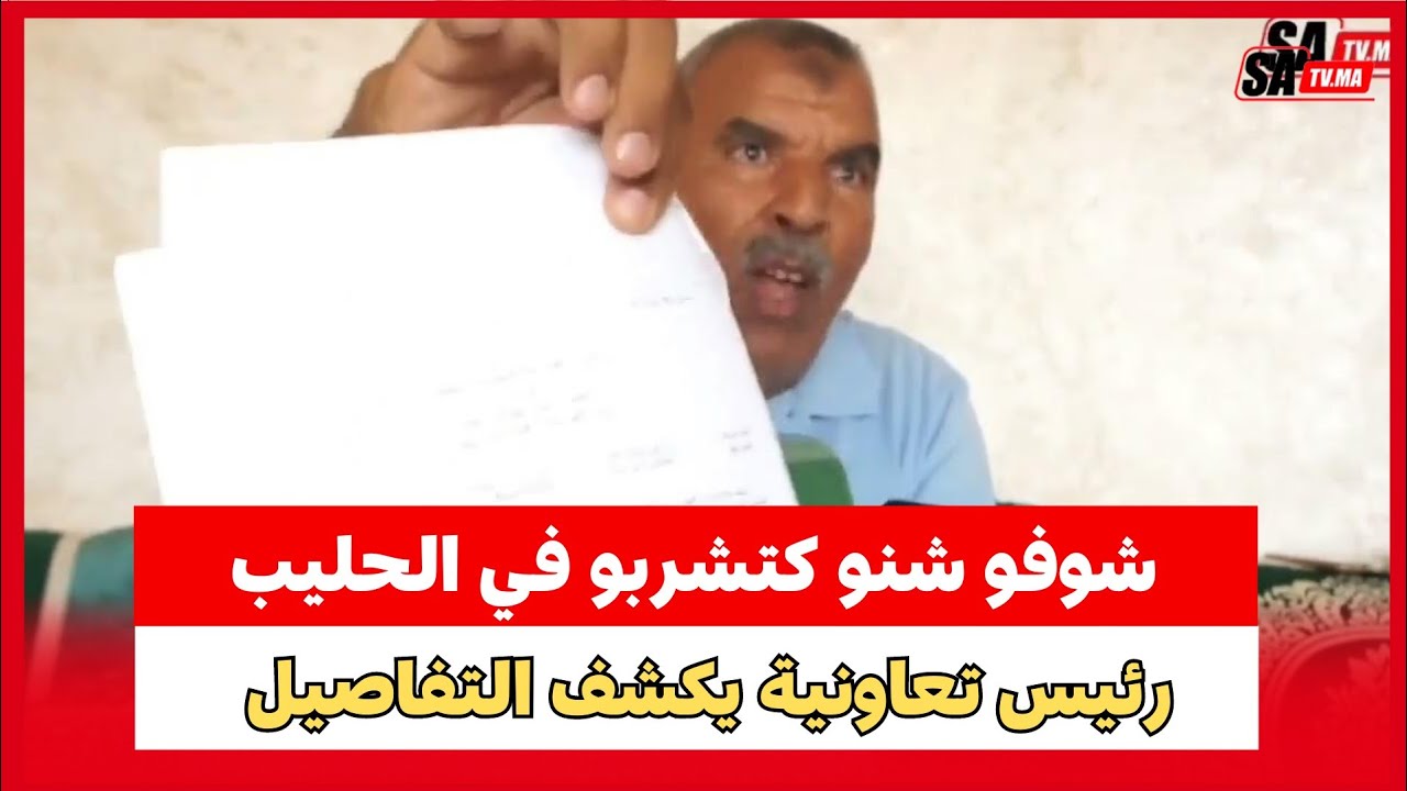شوفو شنو كتشربو في الحليب .... رئيس تعاونية الريش للحليب سابق يكشف عن خروقات كثيرة