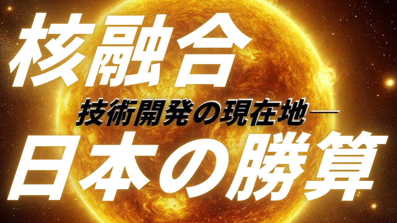 【核融合】技術開発はここまで来ている！日本がエネルギー輸出国に？【ヘリカルフュージョン・田口昂哉CEO】