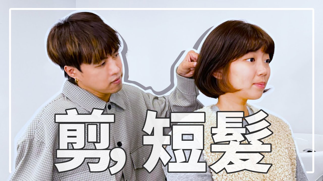 第二次挑戰短髮，低額頭瀏海整理｜告別失敗經驗的自信笑容！