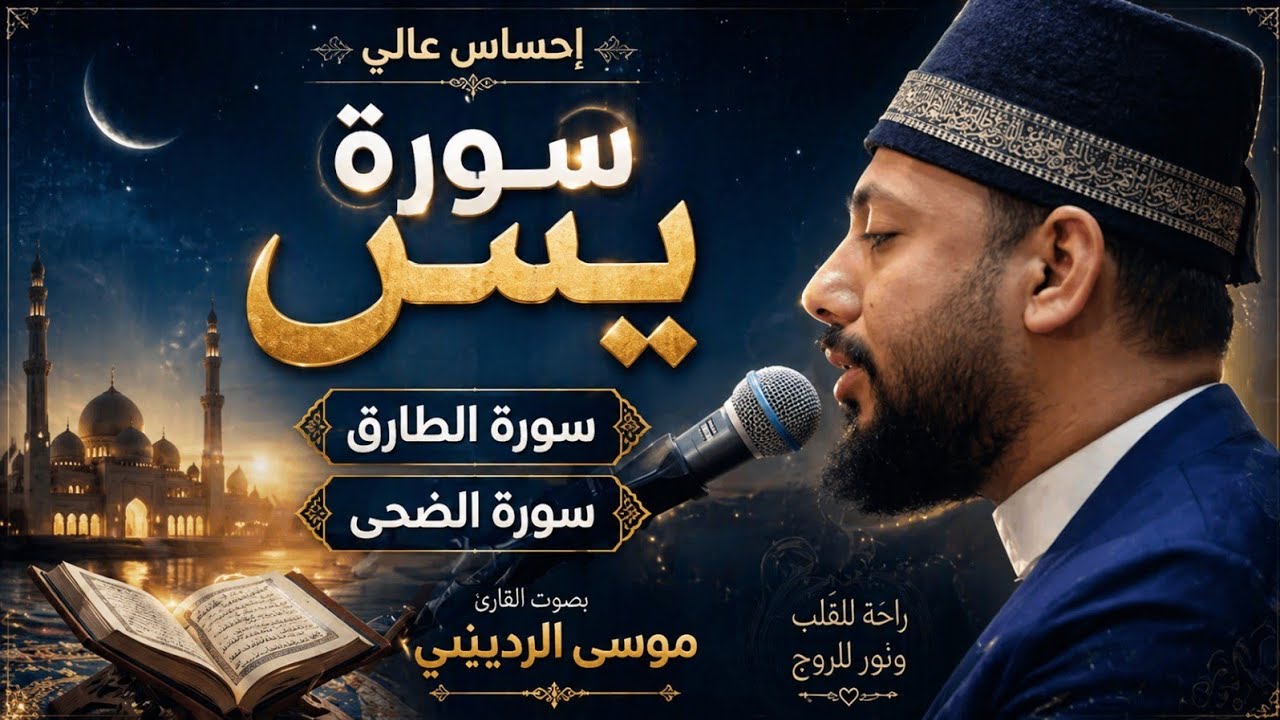 احساس عالي عراقي سورة يس و الطارق والضحى موسى الرديني 