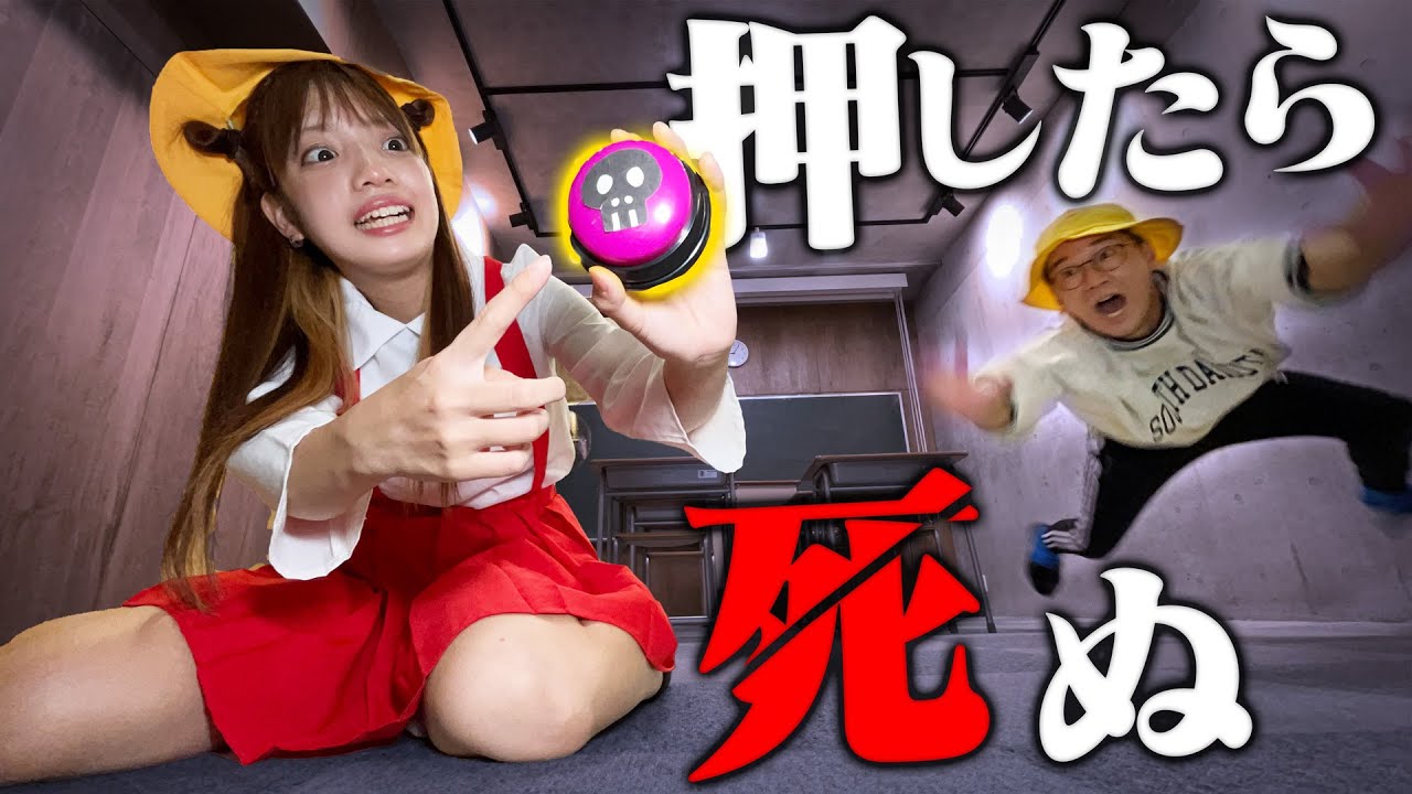 【ホラー】みんな消えちゃえ・・絶対に押してはいけないボタン・・・【寸劇】