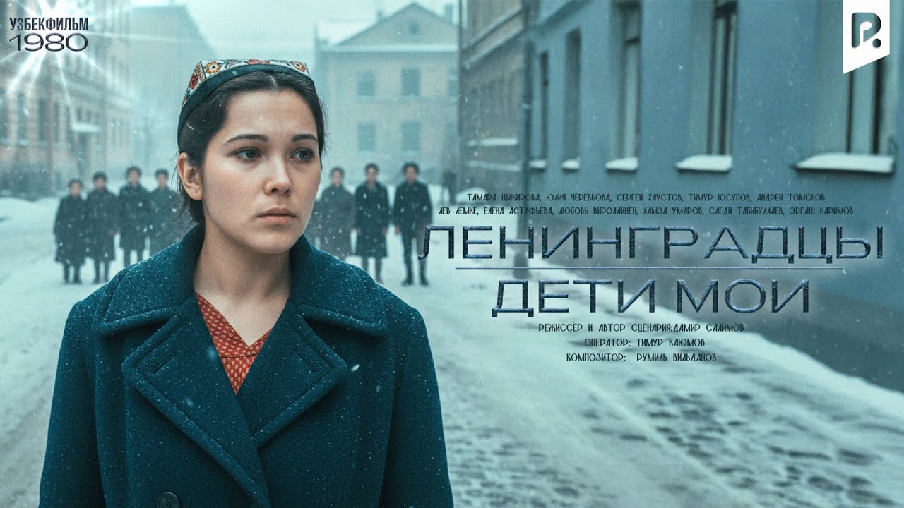 Ленинградцы, дети мои… (узбекфильм на русском языке)