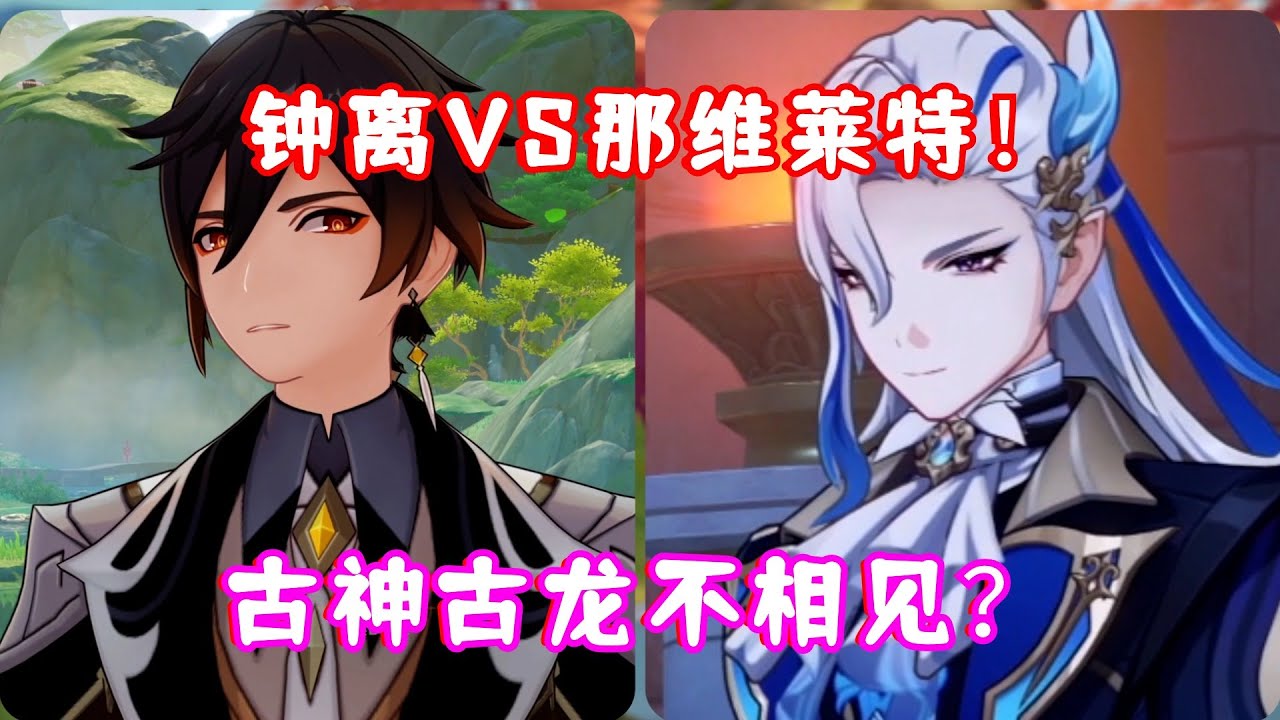 （原神)  钟离VS那维莱特！ 古神古龙不相见？ 4.4彩鹞栉春风 第四日 剧情名场面 01