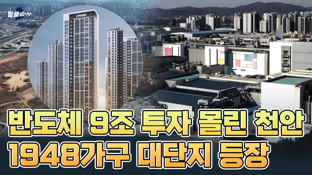 초품아·호수뷰·역세권…삼성 도시에 1948가구 분양 온다 | 천안 아이파크시티 5·6단지 | 발품순삭AD
