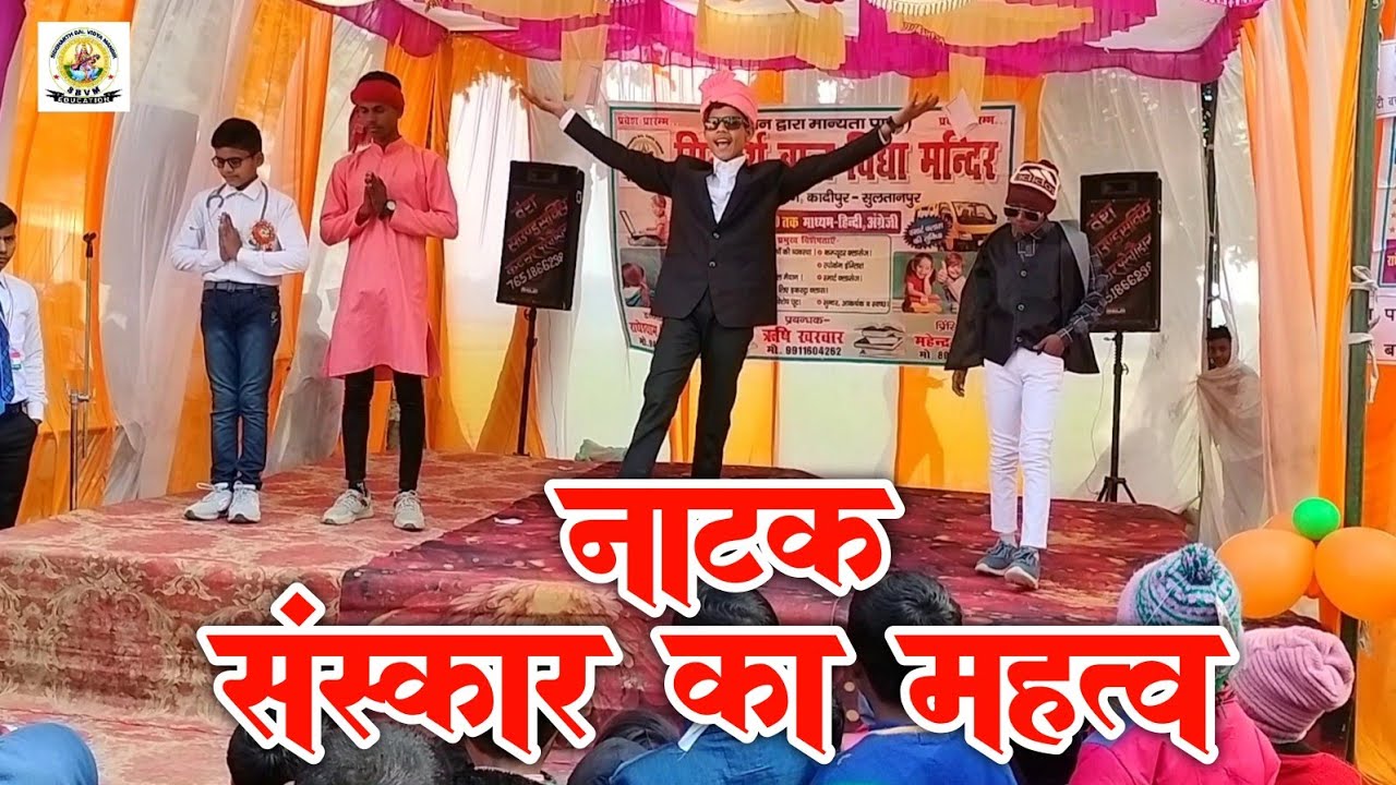 Sanskar ka mahatv / Sanskar ka mahavta Natak / siddharth SBVM / Natak / school program #viral