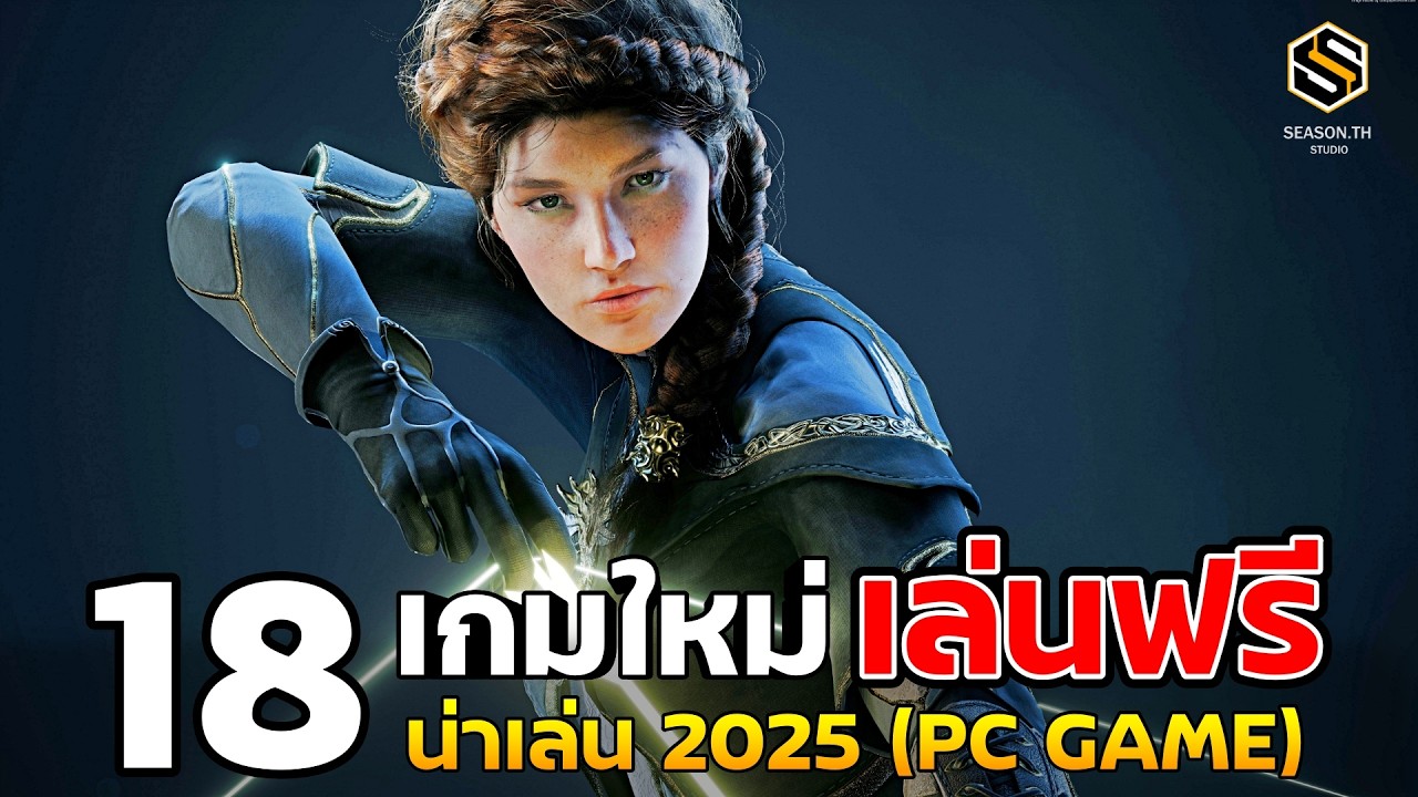 18 อันดับ เกมฟรี [PC] มาใหม่ ต้องเล่นใน ปี 2025