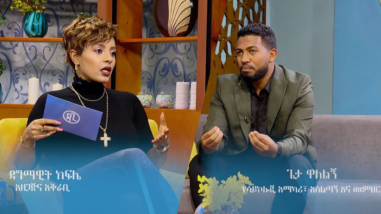 “ቻው ቻው ብላ የምትመለሰው ሴት ከአባትዋ ጋር ያላት ግንኙነት የተዛባ ቢሆን ነው” Daddy Issues ከጌታ ዋለልኝ ጋር/ Dagi Show SE 5 EP 3