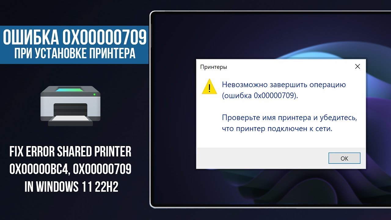 РЕШЕНИЕ ошибки 0x00000709 и 0x0000011b при подключении сетевого принтера  на win 11/10