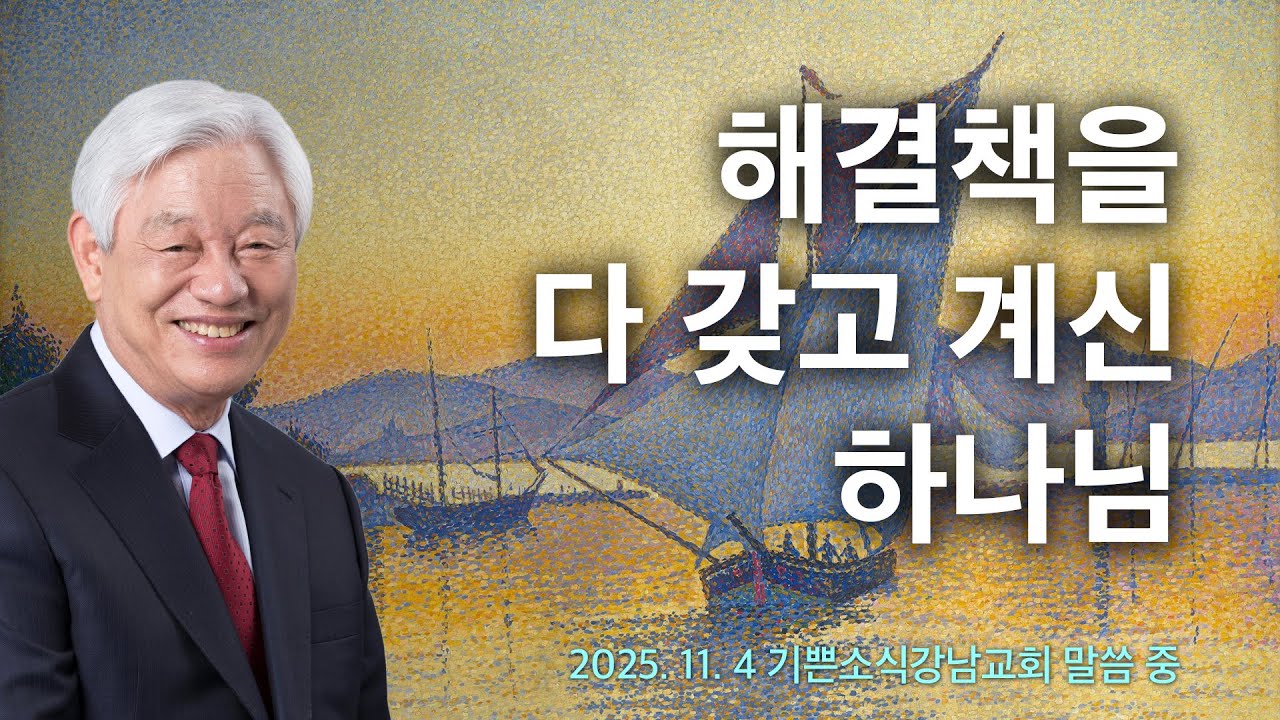 해결책을 다 갖고 계신 하나님 - 박옥수 목사