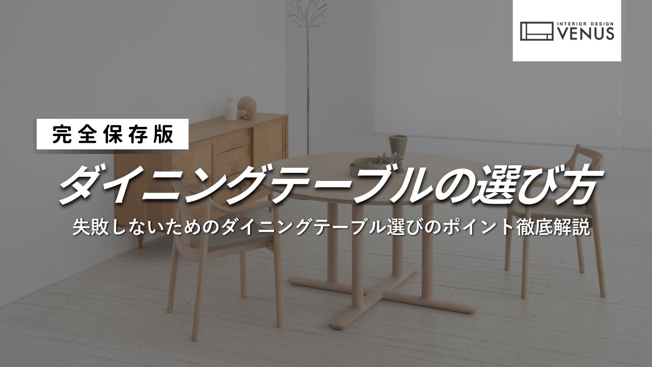 【ダイニングテーブル】もう迷わない！失敗しない選び方の極意３つを人気インテリアショップ店員が徹底解説します