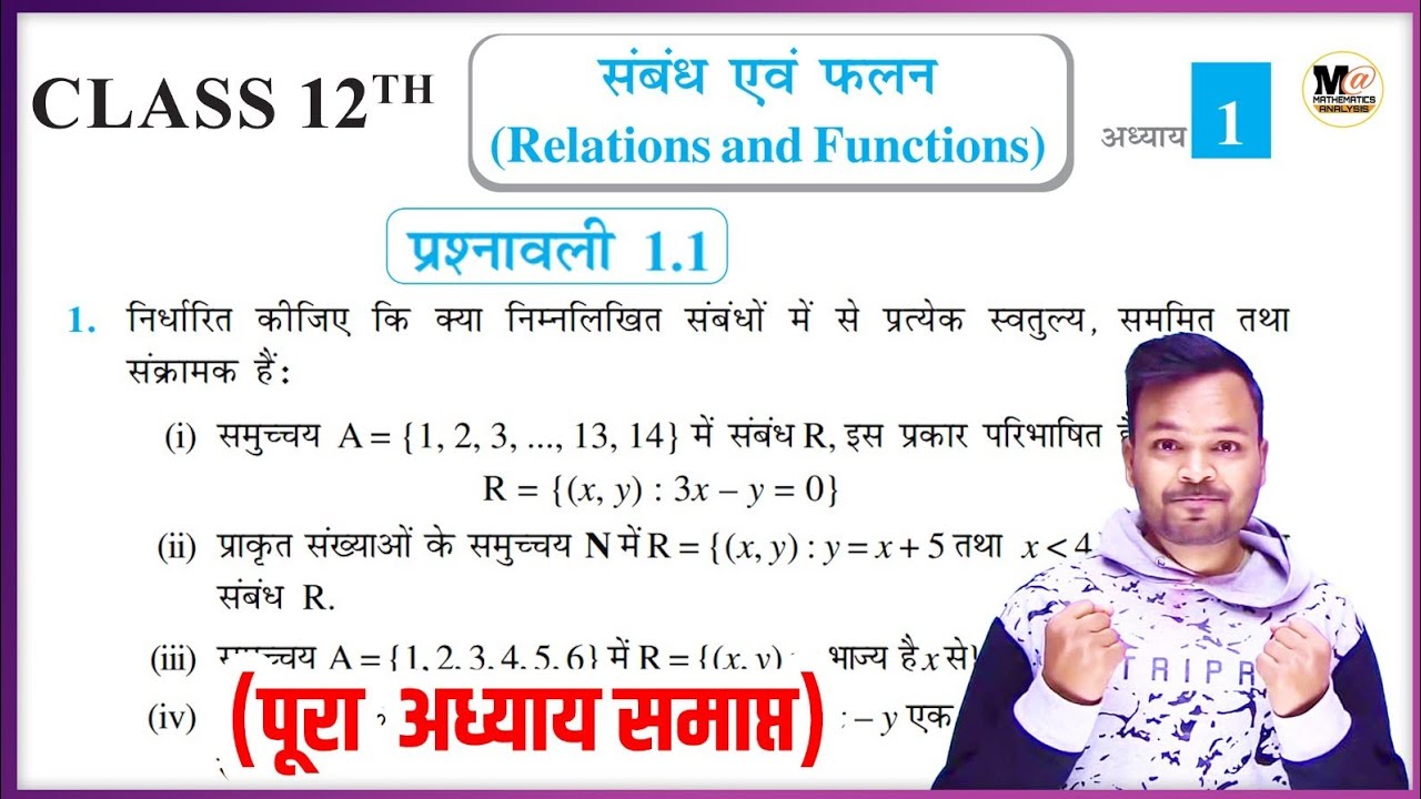 Class 12th Math Exercise 1.1 in hindi || 12th Math's || संबंध एवं फलन || प्रश्नावली 1.1 || NCERT