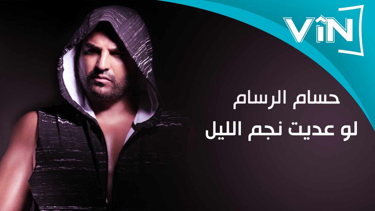حسام الرسام - إذا عديت نجم الليل