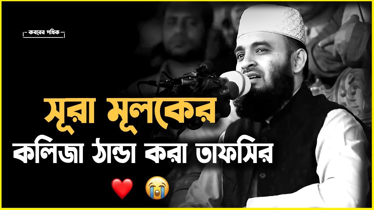 সূরা মূলকের কলিজা ঠান্ডা করা তাফসির | মিজানুর রহমান আজহারী  | Mizanur Rahman Azhari #islamicscholar