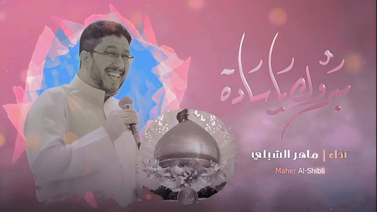 مبروك يالساده |موكب ابناء النجف الاشرف شعبان 1445 هــ 2024م