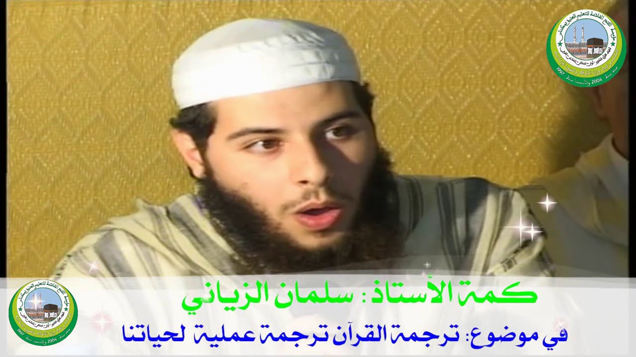 ابن الشيخ سعيد الزياني سلمان في حفل تكريمي بمؤسسة الفتح بمكناس