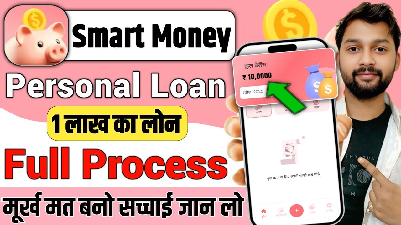 Smart Money app loan apply? | Smart money real or fake | Smart Money se loan kaise le?