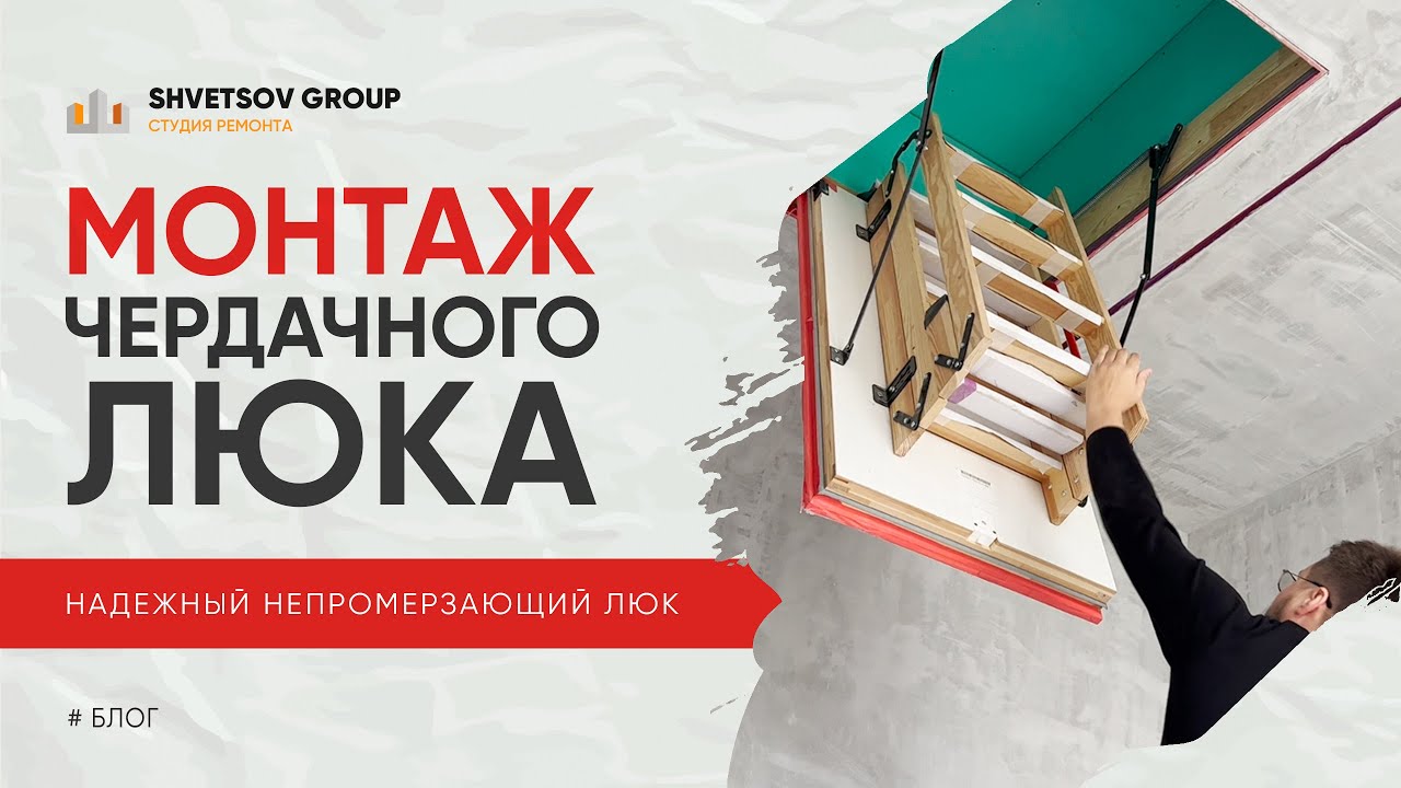 МОНТАЖ И УТЕПЛЕНИЕ ЧЕРДАЧНОГО ЛЮКА - SHVETSOV GROUP