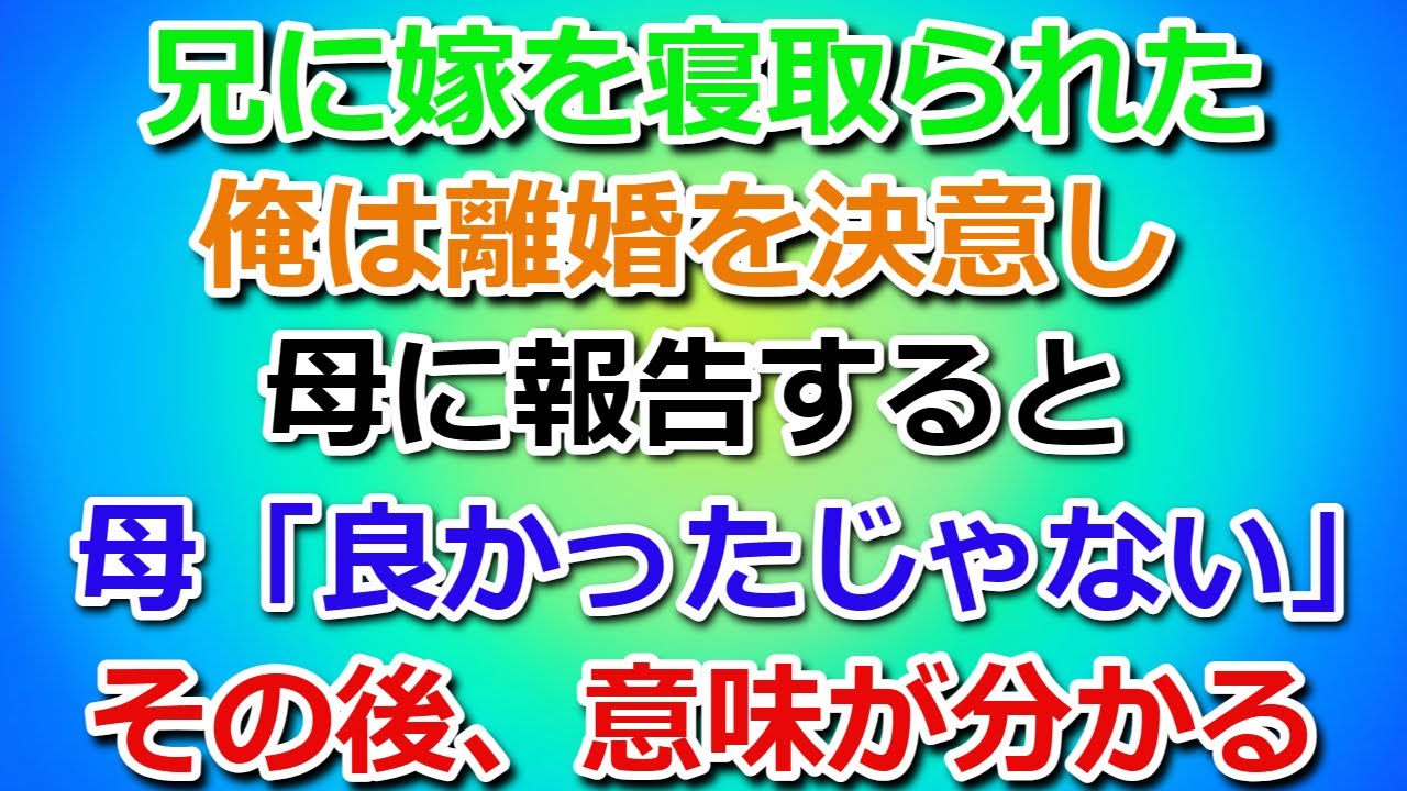 【スカッとする話】兄に嫁を寝取られた。俺は離婚を決意し母に報告すると「良かったじゃない」その後、その意味が分かる。　#スカッとする話 　#スカッとする話修羅場　#復讐を決意　#朗読　#不倫