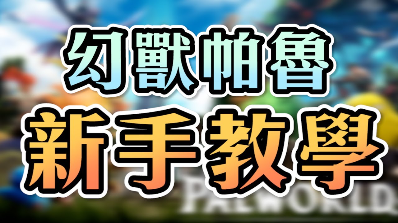 【幻獸帕魯新手教學】萌新入坑必看！開局推薦設定全解析｜推薦帕魯＆必學技巧｜EP1