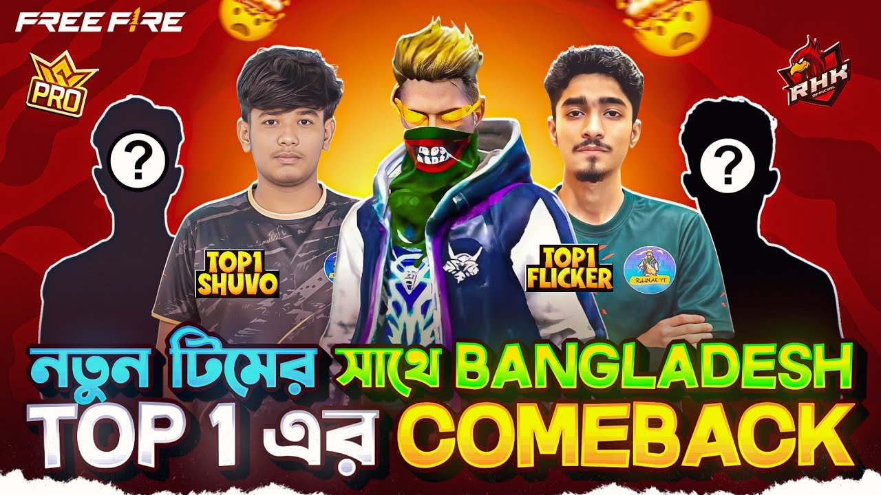 নতুন টিমের সাথে Bangladesh Top 1 এর Comeback 😱 ! Top-1 Flicker | Shovo 69x | BD-Top1