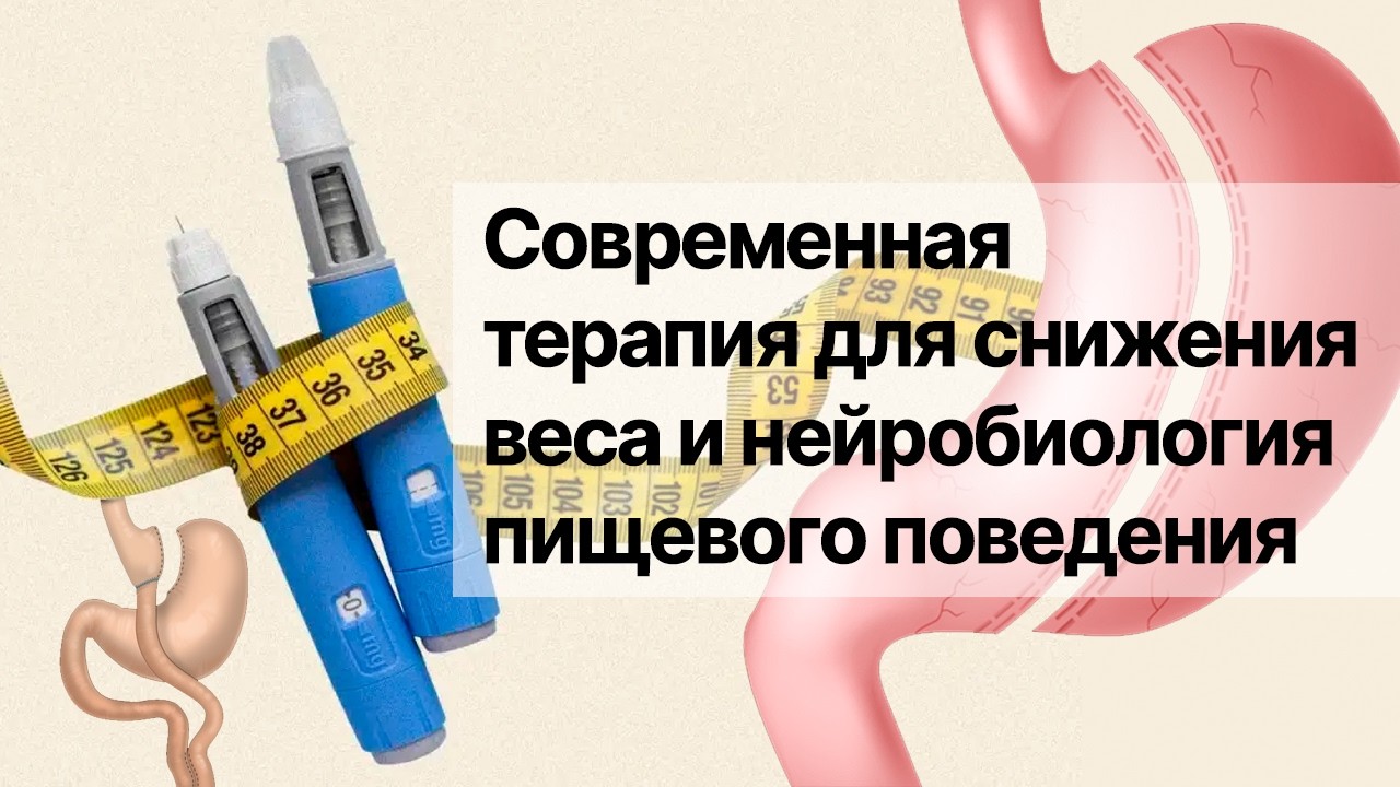 Современные методы снижения веса и нейробиология пищевого поведения