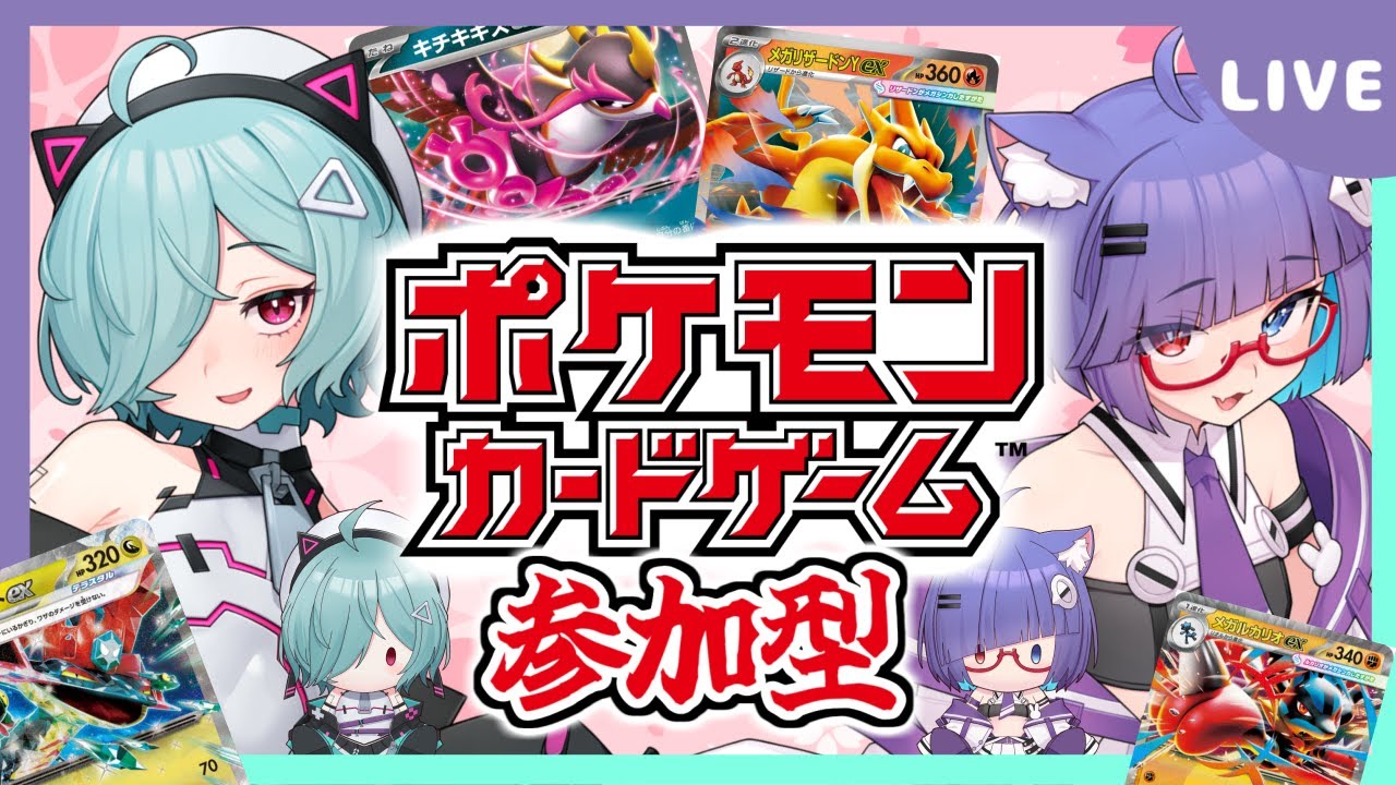 【ポケカ対戦凸待ち】リモート対戦参加型！ 誰でもいつでも参加可能の対戦会！CL大阪の環境どうでしたか？✨【ポケモンカード/凸待ち】【ほうがちゃん】